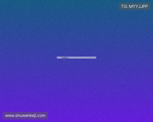 易发体育2026世界杯赛场最新战术分析与明星球员表现亮点解读
