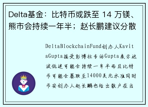 Delta基金：比特币或跌至 14 万镁、熊市会持续一年半；赵长鹏建议分散投资别 all in