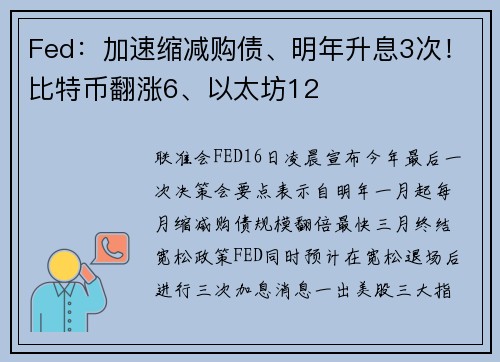 Fed：加速缩减购债、明年升息3次！比特币翻涨6、以太坊12