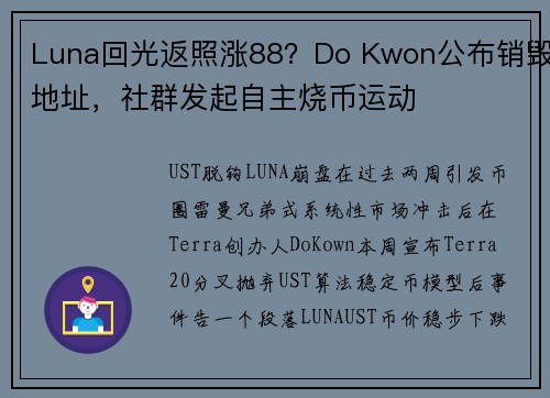 Luna回光返照涨88？Do Kwon公布销毁地址，社群发起自主烧币运动