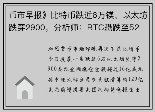 币市早报》比特币跌近6万镁、以太坊跌穿2900，分析师：BTC恐跌至52