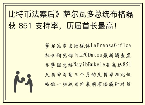 比特币法案后》萨尔瓦多总统布格磊获 851 支持率，历届首长最高！