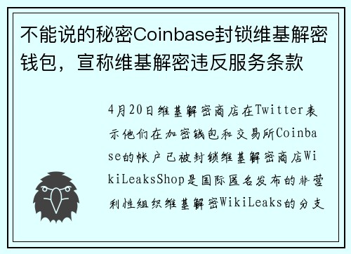 不能说的秘密Coinbase封锁维基解密钱包，宣称维基解密违反服务条款