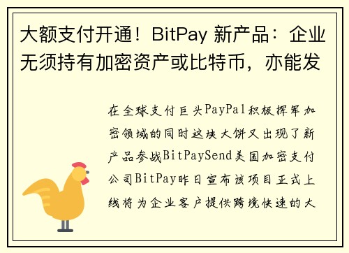 大额支付开通！BitPay 新产品：企业无须持有加密资产或比特币，亦能发款 225 国