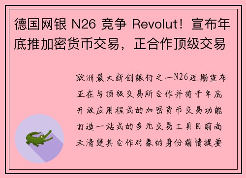 德国网银 N26 竞争 Revolut！宣布年底推加密货币交易，正合作顶级交易所