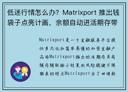 低迷行情怎么办？Matrixport 推出钱袋子点亮计画，余额自动进活期存带你领加息钱袋子