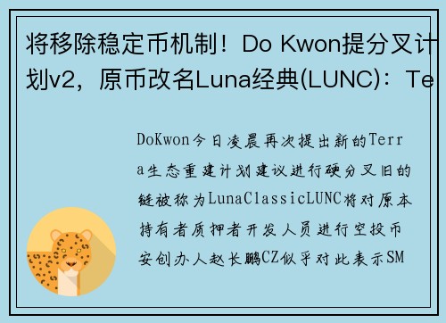 将移除稳定币机制！Do Kwon提分叉计划v2，原币改名Luna经典(LUNC)：Terra比UST