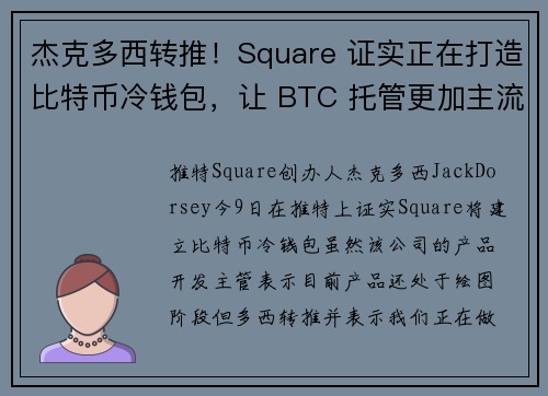 杰克多西转推！Square 证实正在打造比特币冷钱包，让 BTC 托管更加主流化