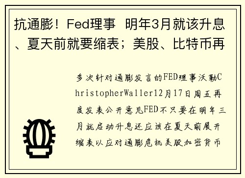 抗通膨！Fed理事  明年3月就该升息、夏天前就要缩表；美股、比特币再下挫9