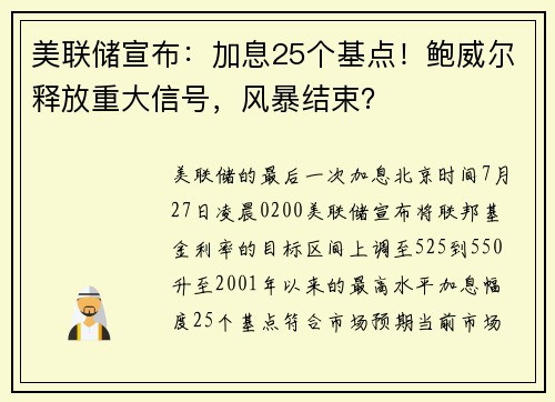 美联储宣布：加息25个基点！鲍威尔释放重大信号，风暴结束？ 