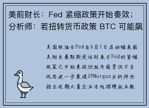 美前财长：Fed 紧缩政策开始奏效；分析师：若扭转货币政策 BTC 可能飙升