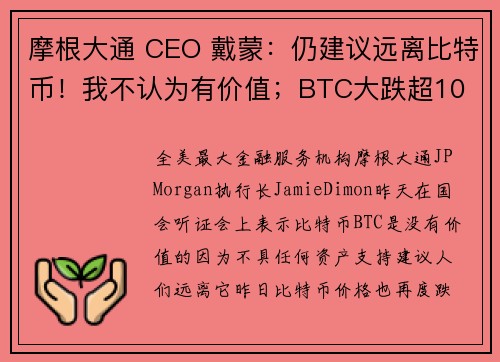 摩根大通 CEO 戴蒙：仍建议远离比特币！我不认为有价值；BTC大跌超10