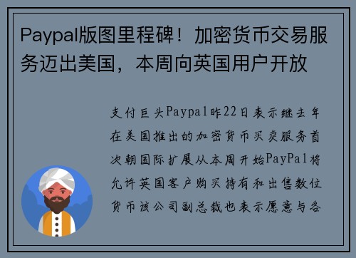 Paypal版图里程碑！加密货币交易服务迈出美国，本周向英国用户开放