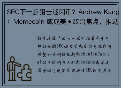 SEC下一步狙击迷因币？Andrew Kang：Memecoin 或成美国政治焦点，推动币价飞涨