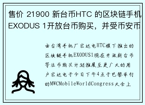 售价 21900 新台币HTC 的区块链手机EXODUS 1开放台币购买，并受币安币