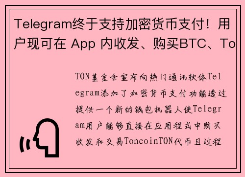 Telegram终于支持加密货币支付！用户现可在 App 内收发、购买BTC、TonCoin