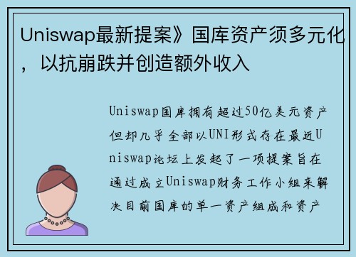 Uniswap最新提案》国库资产须多元化，以抗崩跌并创造额外收入