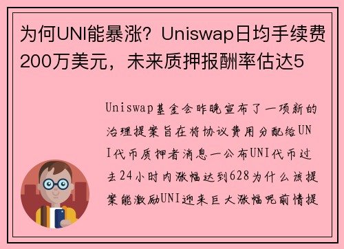 为何UNI能暴涨？Uniswap日均手续费200万美元，未来质押报酬率估达5