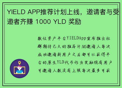 YIELD APP推荐计划上线，邀请者与受邀者齐赚 1000 YLD 奖励