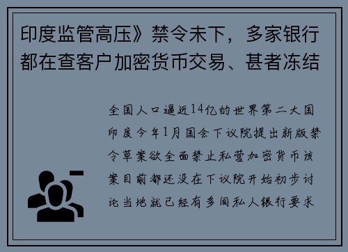 印度监管高压》禁令未下，多家银行都在查客户加密货币交易、甚者冻结帐户