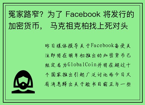 冤家路窄？为了 Facebook 将发行的加密货币， 马克祖克柏找上死对头 Winklevoss 双