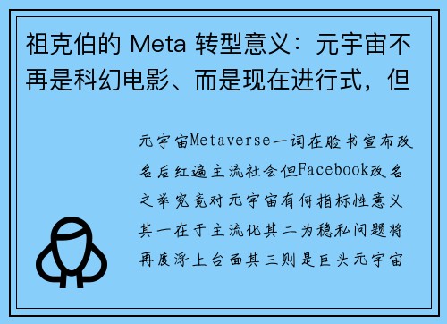 祖克伯的 Meta 转型意义：元宇宙不再是科幻电影、而是现在进行式，但隐患为何？